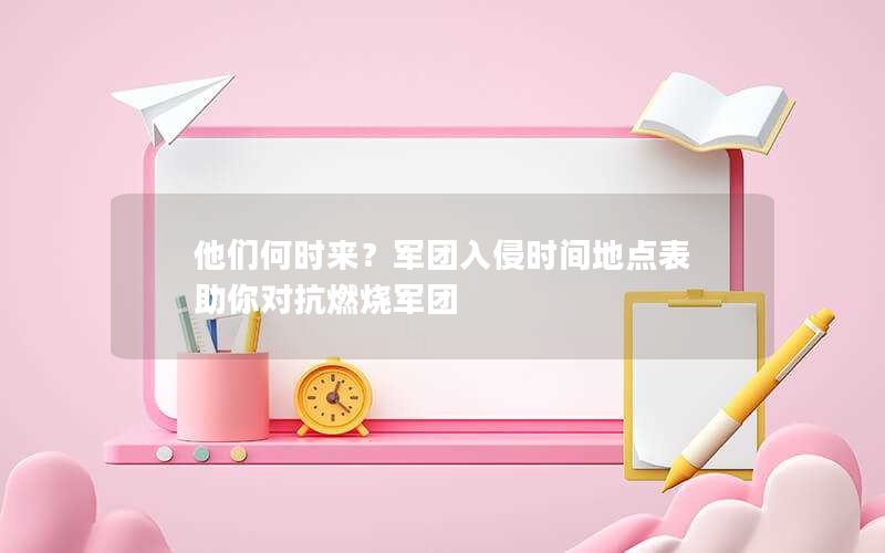 他们何时来？军团入侵时间地点表 助你对抗燃烧军团