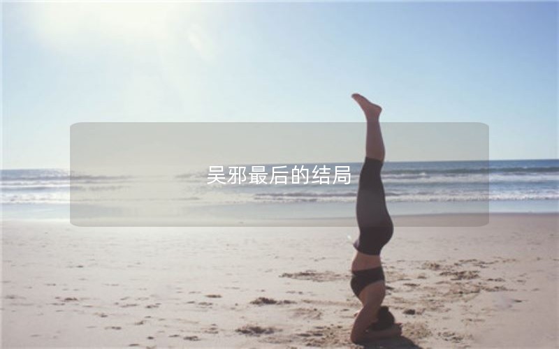 吴邪最后的结局