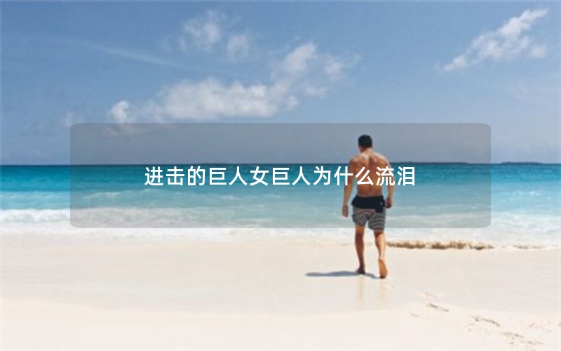 进击的巨人女巨人为什么流泪