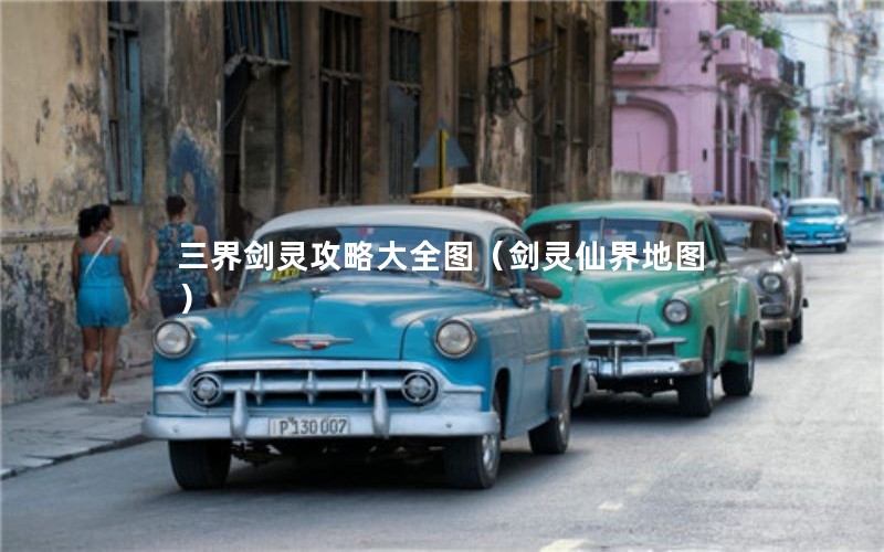 三界剑灵攻略大全图(剑灵仙界地图) 三界剑灵攻略大全图(剑灵仙界地图)