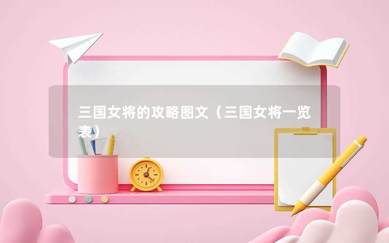三国女将的攻略图文（三国女将一览表）