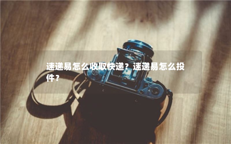 速递易怎么收取快递？速递易怎么投件？