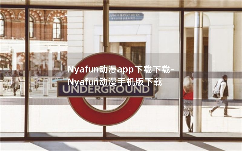 Nyafun动漫app下载下载-Nyafun动漫手机版下载