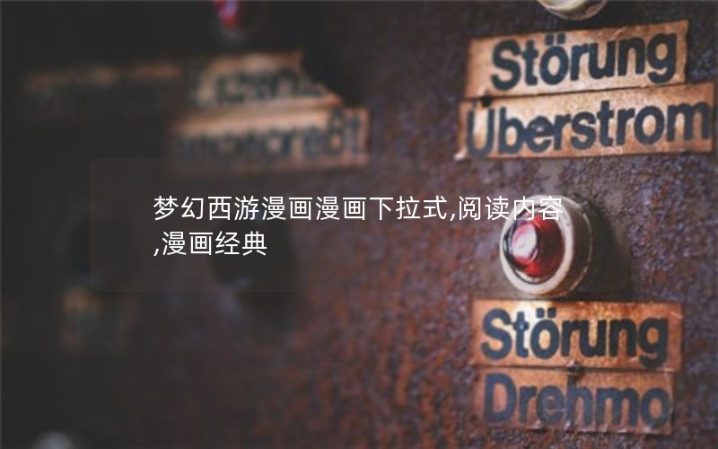 梦幻西游漫画漫画下拉式,阅读内容,漫画经典