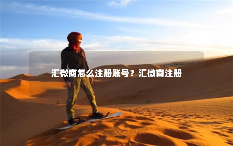汇微商怎么注册账号？汇微商注册