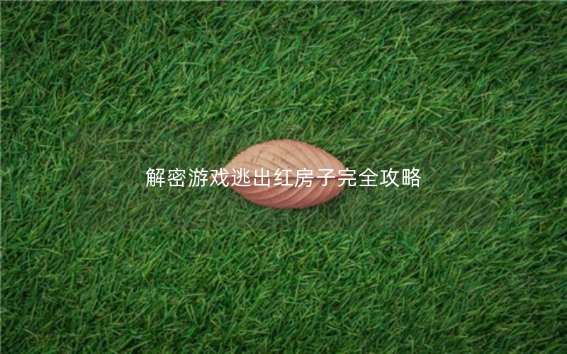 解密游戏逃出红房子完全攻略