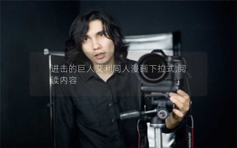 进击的巨人艾利同人漫画下拉式,阅读内容