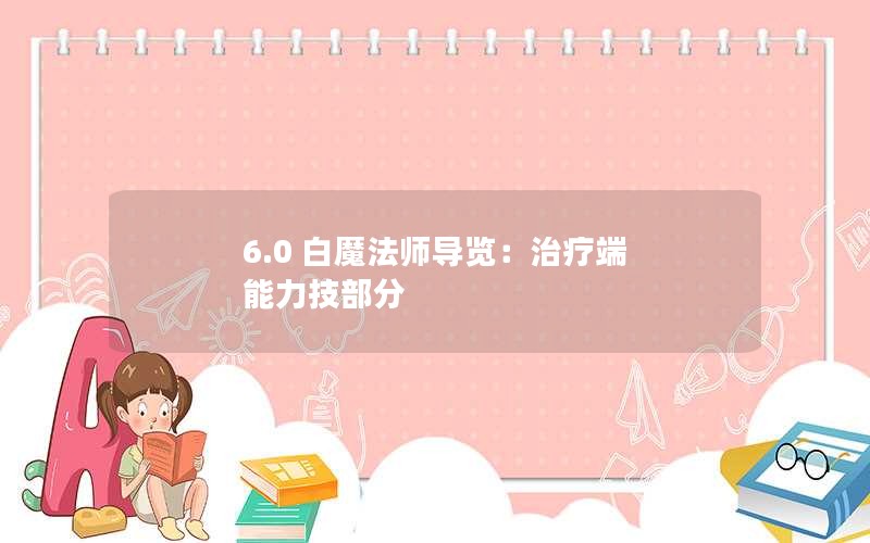 6.0 白魔法师导览：治疗端 能力技部分