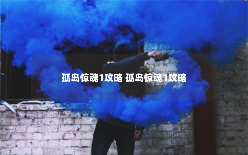 孤岛惊魂1攻略 孤岛惊魂1攻略