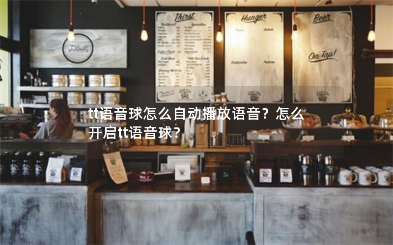 tt语音球怎么自动播放语音？怎么开启tt语音球？