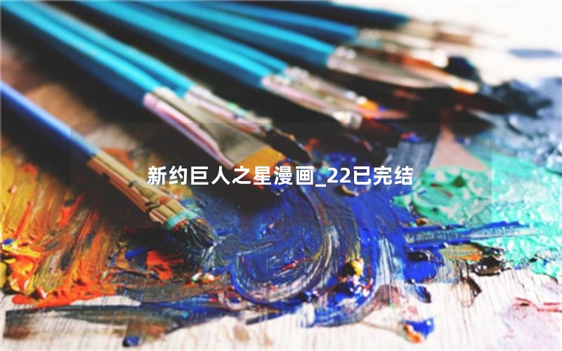 新约巨人之星漫画_22已完结