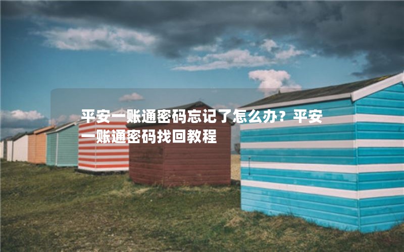 平安一账通密码忘记了怎么办？平安一账通密码找回教程