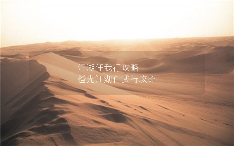 江湖任我行攻略 橙光江湖任我行攻略