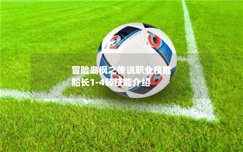 冒险岛枫之传说职业技能 船长1-4转技能介绍 冒险岛枫之传说职业技能 船长1-4转技能介绍