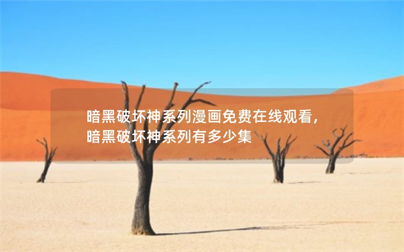 暗黑破坏神系列漫画免费在线观看,暗黑破坏神系列有多少集