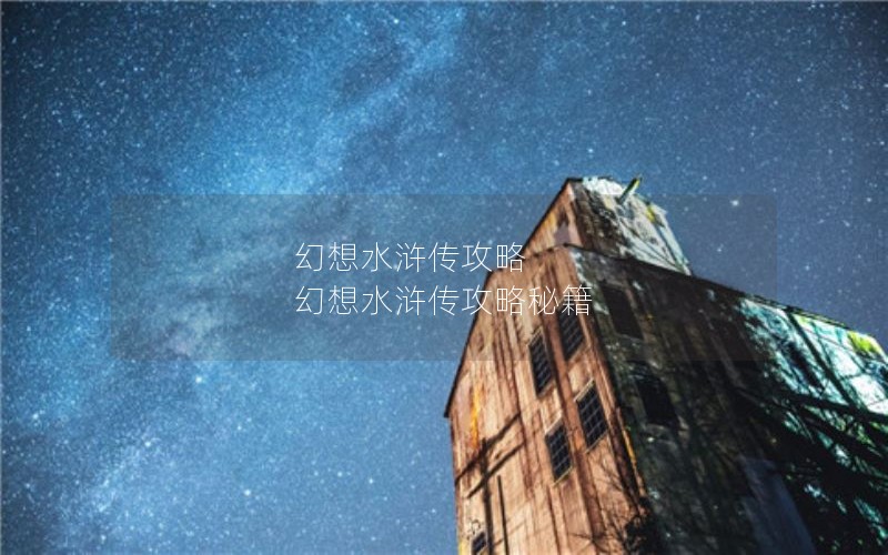 幻想水浒传攻略 幻想水浒传攻略秘籍