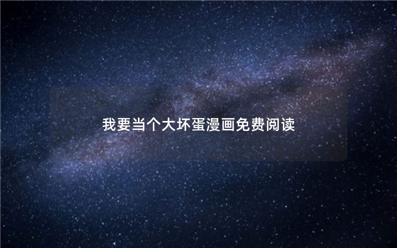 我要当个大坏蛋漫画免费阅读