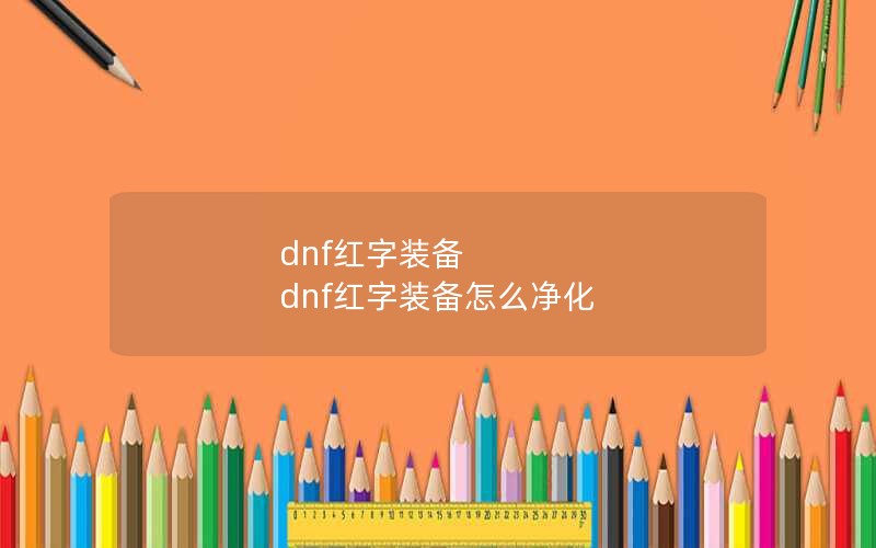 dnf红字装备 dnf红字装备怎么净化