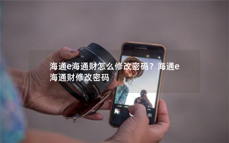 海通e海通财怎么修改密码？海通e海通财修改密码