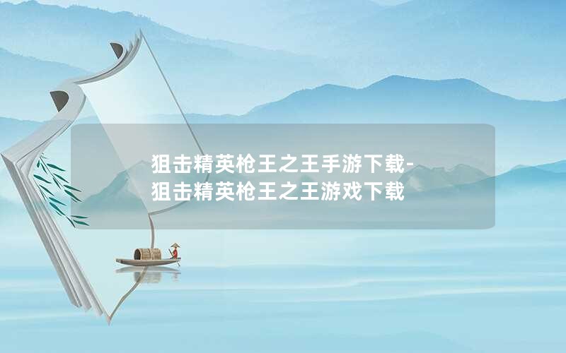 狙击精英枪王之王手游下载-狙击精英枪王之王游戏下载