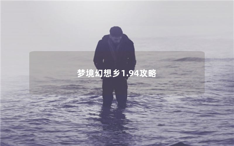 梦境幻想乡1.94攻略