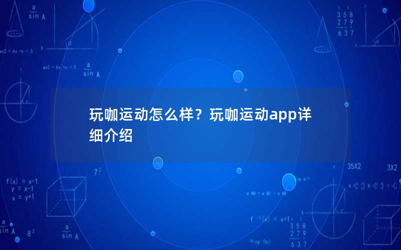 玩咖运动怎么样？玩咖运动app详细介绍