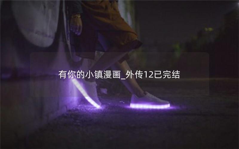 有你的小镇漫画_外传12已完结