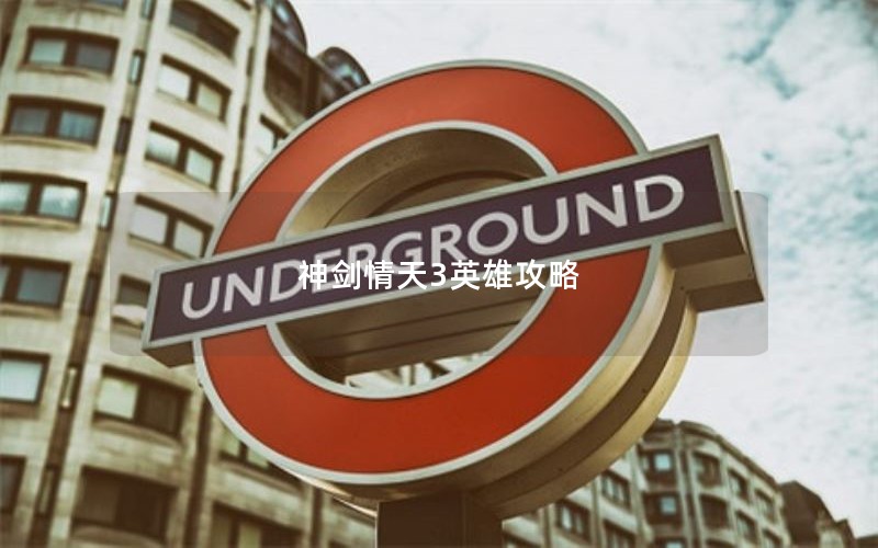 神剑情天3英雄攻略