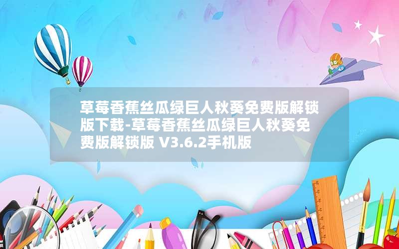 草莓香蕉丝瓜绿巨人秋葵免费版解锁版下载-草莓香蕉丝瓜绿巨人秋葵免费版解锁版 V3.6.2手机版
