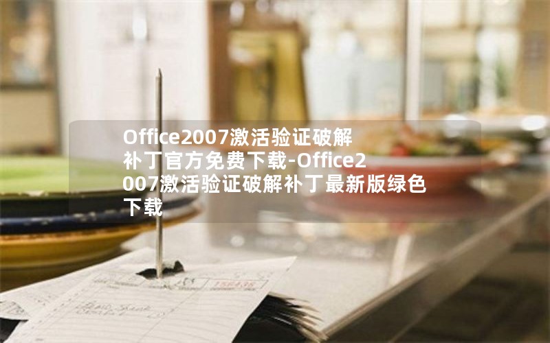 Office2007激活验证破解补丁官方免费下载-Office2007激活验证破解补丁最新版绿色下载