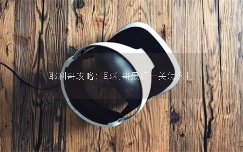 耶利哥攻略：耶利哥最后一关怎么打