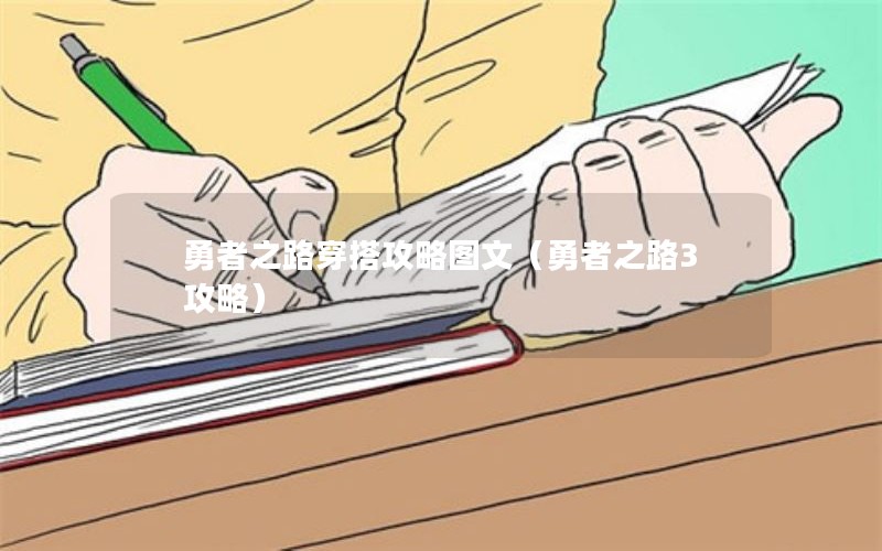 勇者之路穿搭攻略图文（勇者之路3攻略）