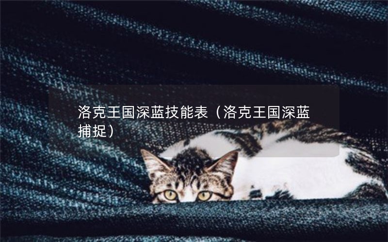 洛克王国深蓝技能表（洛克王国深蓝捕捉）