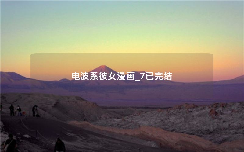 电波系彼女漫画_7已完结