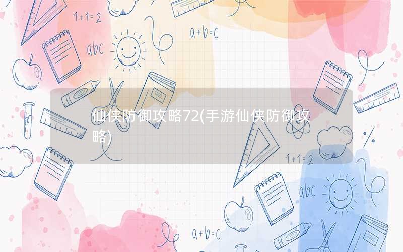 仙侠防御攻略72(手游仙侠防御攻略)