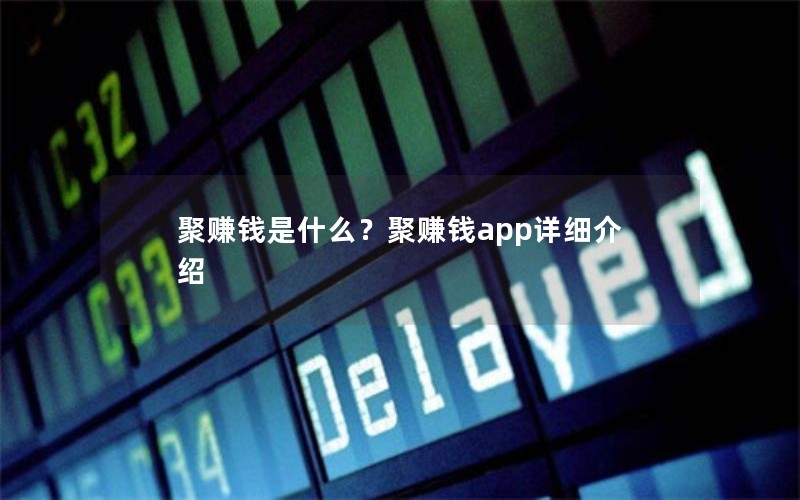 聚赚钱是什么？聚赚钱app详细介绍