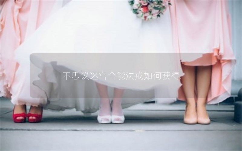 不思议迷宫全能法戒如何获得