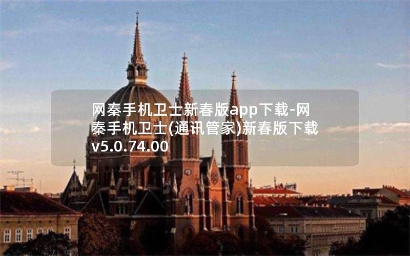 网秦手机卫士新春版app下载-网秦手机卫士(通讯管家)新春版下载v5.0.74.00 网秦手机卫士新春版app下载-网秦手机卫士(通讯管家)新春版下载v5.0.74.00