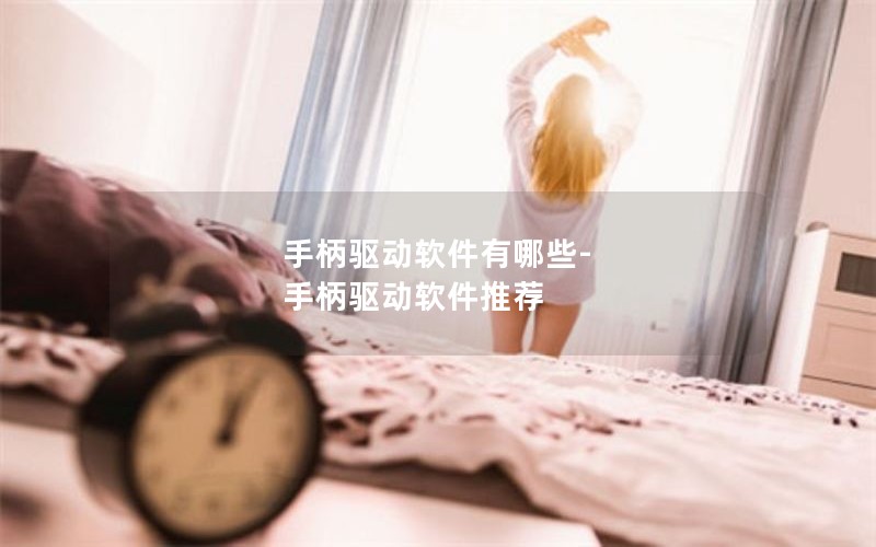 手柄驱动软件有哪些-手柄驱动软件推荐