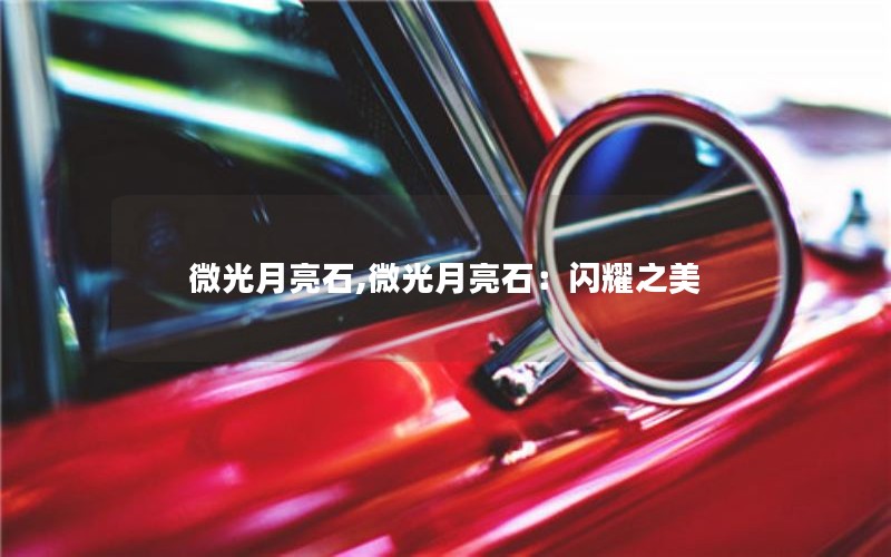 微光月亮石,微光月亮石:闪耀之美 微光月亮石,微光月亮石:闪耀之美