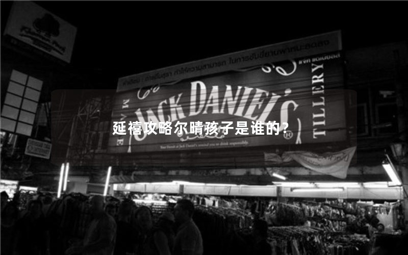 延禧攻略尔晴孩子是谁的？