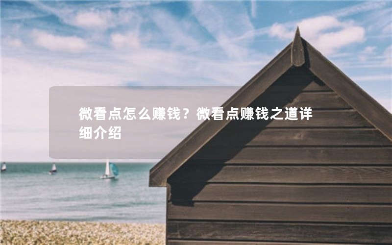 微看点怎么赚钱？微看点赚钱之道详细介绍