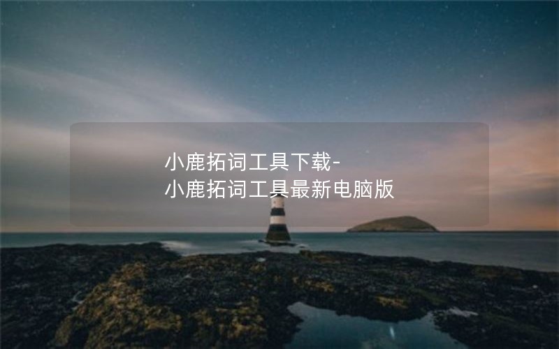 小鹿拓词工具下载-小鹿拓词工具最新电脑版