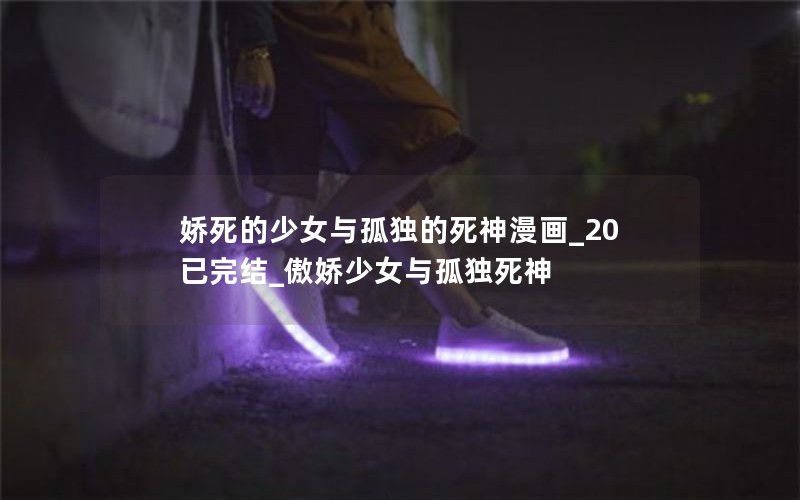 娇死的少女与孤独的死神漫画_20已完结_傲娇少女与孤独死神