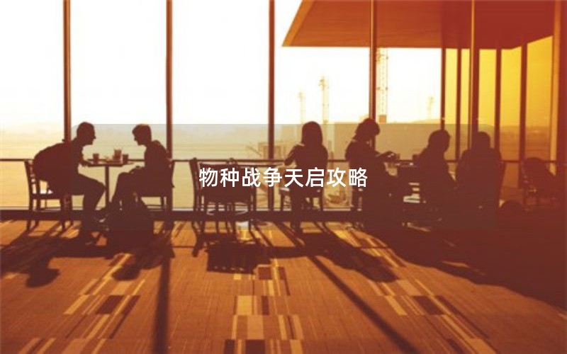 物种战争天启攻略