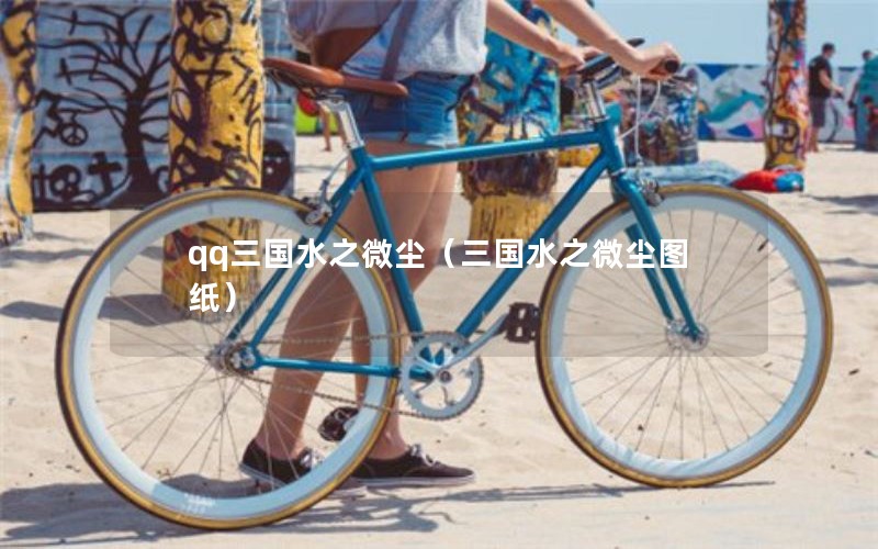 qq三国水之微尘（三国水之微尘图纸）