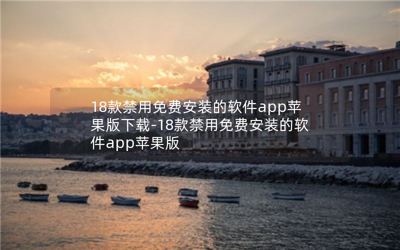 18款禁用免费安装的软件app苹果版下载-18款禁用免费安装的软件app苹果版