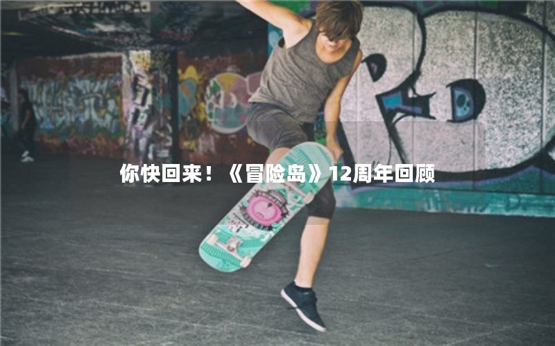 你快回来！《冒险岛》12周年回顾