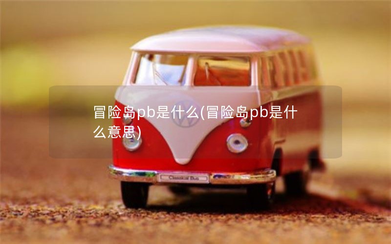 冒险岛pb是什么(冒险岛pb是什么意思)