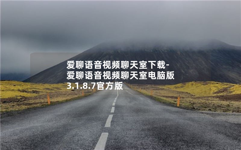 爱聊语音视频聊天室下载-爱聊语音视频聊天室电脑版 3.1.8.7官方版